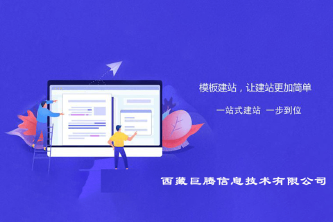拉薩快速模板型網(wǎng)站建設(shè)是指什么意思？優(yōu)缺點(diǎn)是什么？